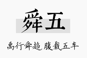 舜五名字的寓意及含义