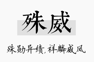 殊威名字的寓意及含义