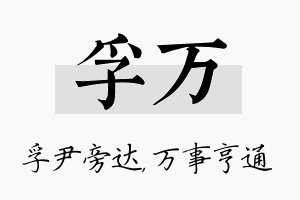 孚万名字的寓意及含义