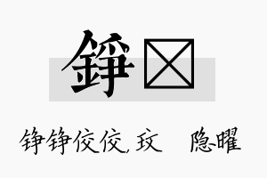 铮玟名字的寓意及含义