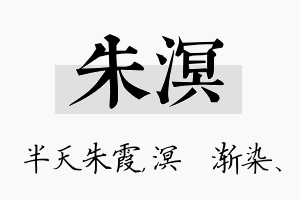 朱溟名字的寓意及含义