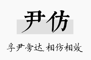 尹仿名字的寓意及含义