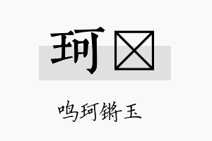 珂偘名字的寓意及含义