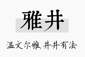 雅井名字的寓意及含义