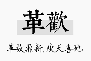 革欢名字的寓意及含义