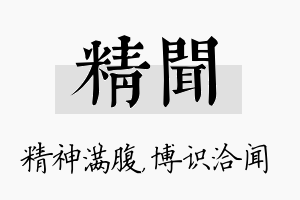 精闻名字的寓意及含义