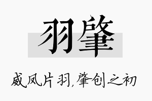 羽肇名字的寓意及含义