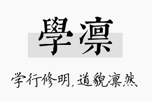 学凛名字的寓意及含义