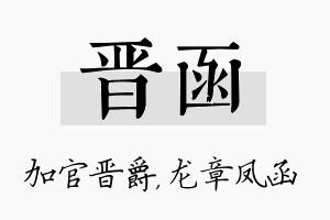 晋函名字的寓意及含义