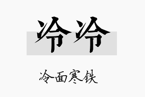 冷冷名字的寓意及含义