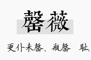 罄薇名字的寓意及含义