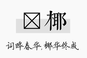 晔椰名字的寓意及含义