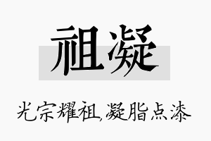 祖凝名字的寓意及含义