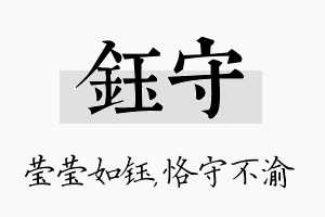 钰守名字的寓意及含义