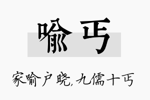 喻丐名字的寓意及含义