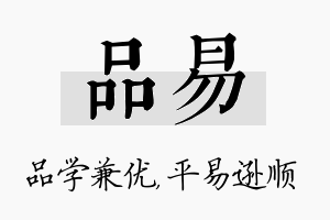 品易名字的寓意及含义