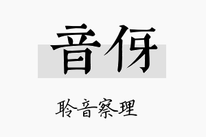 音伢名字的寓意及含义