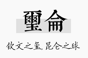 玺仑名字的寓意及含义