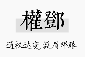 权邓名字的寓意及含义