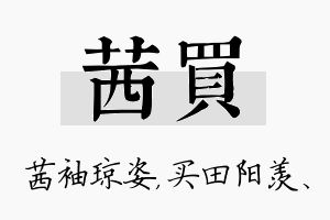 茜买名字的寓意及含义