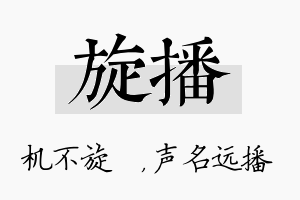 旋播名字的寓意及含义