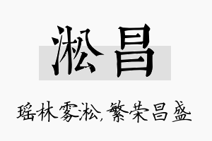 淞昌名字的寓意及含义