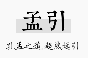 孟引名字的寓意及含义