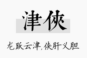 津侠名字的寓意及含义