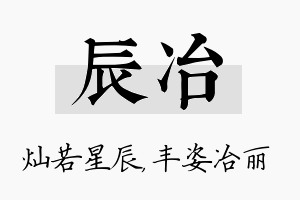 辰冶名字的寓意及含义