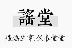 谣堂名字的寓意及含义