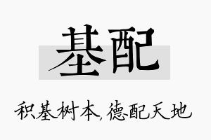 基配名字的寓意及含义