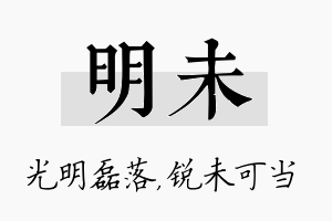 明未名字的寓意及含义