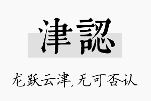 津认名字的寓意及含义