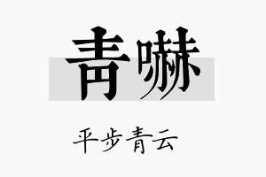 青吓名字的寓意及含义