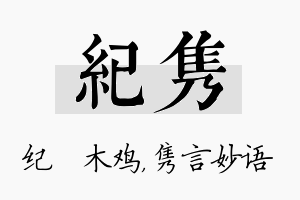 纪隽名字的寓意及含义