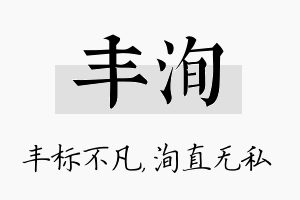 丰洵名字的寓意及含义