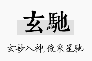 玄驰名字的寓意及含义