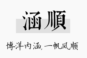 涵顺名字的寓意及含义