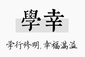 学幸名字的寓意及含义