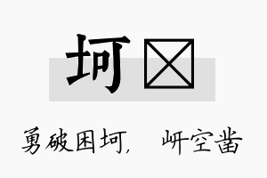 坷岍名字的寓意及含义