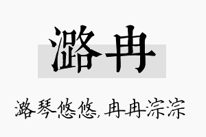 潞冉名字的寓意及含义