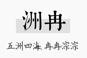 洲冉名字的寓意及含义