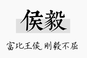 侯毅名字的寓意及含义