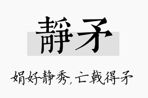 静矛名字的寓意及含义