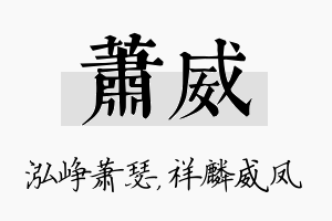 萧威名字的寓意及含义