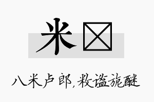 米敉名字的寓意及含义