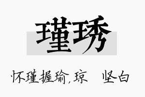 瑾琇名字的寓意及含义