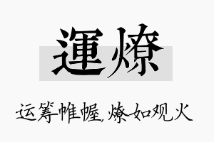 运燎名字的寓意及含义