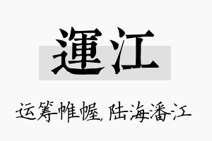 运江名字的寓意及含义