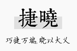 捷晓名字的寓意及含义